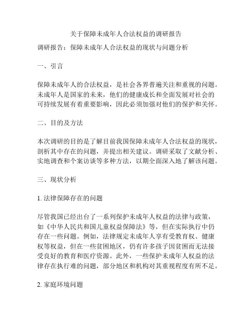 关于保障未成年人合法权益的调研报告