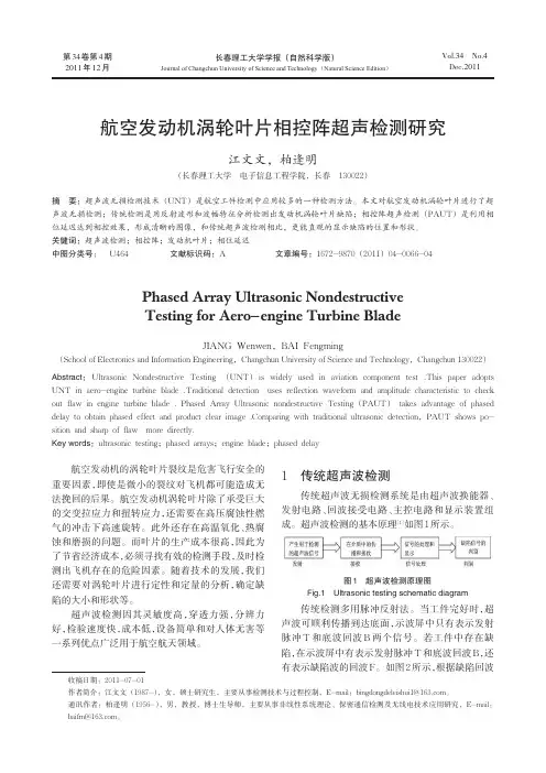 航空发动机涡轮叶片相控阵超声检测