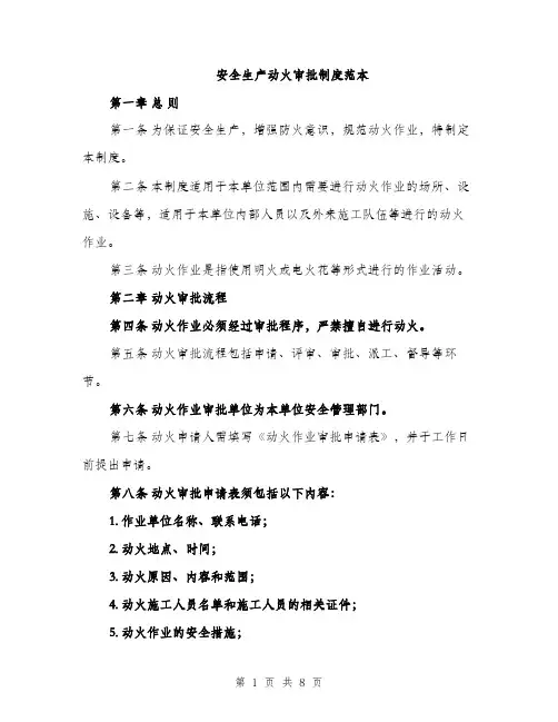 安全生产动火审批制度范本（三篇）