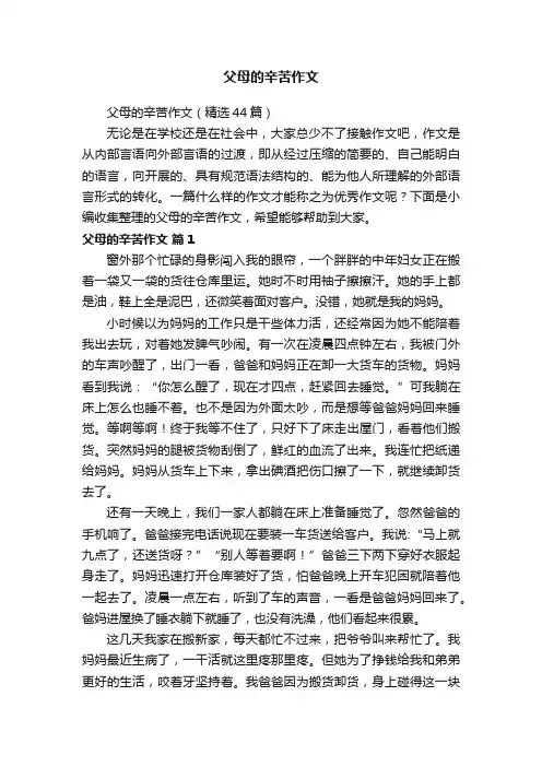 父母的辛苦作文（精选44篇）