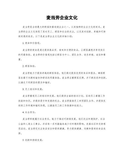 麦当劳企业文化