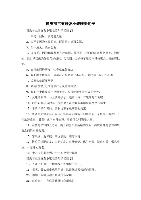 国庆节三五好友小聚唯美句子 