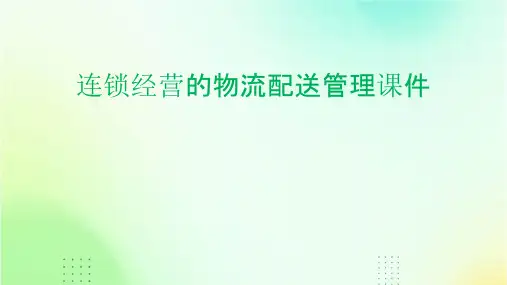 连锁经营的物流配送管理课件