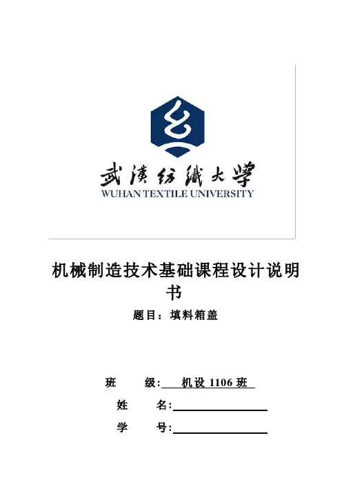 (完整版)填料箱盖毕业课程设计说明书