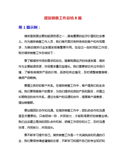 煤炭销售工作总结8篇
