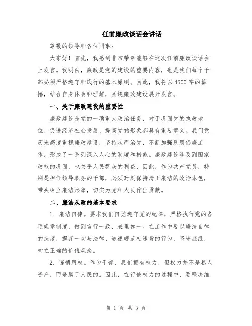 任前廉政谈话会讲话