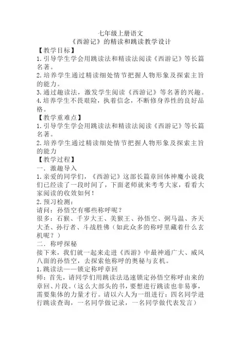 名著导读《西游记》精读和跳读教学设计-部编版语文七年级上册