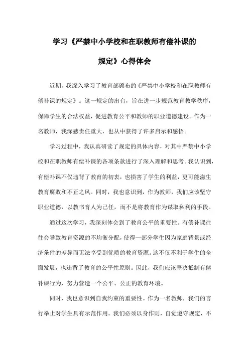 学习《严禁中小学校和在职教师有偿补课的规定》心得体会