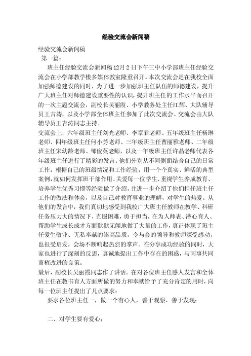 经验交流会新闻稿（范本）