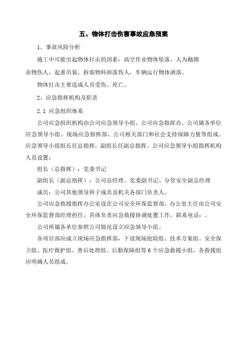 物体打击伤害事故专项应急预案