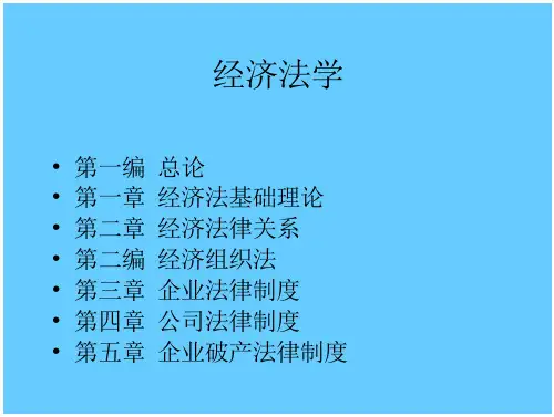 经济法学_精品文档