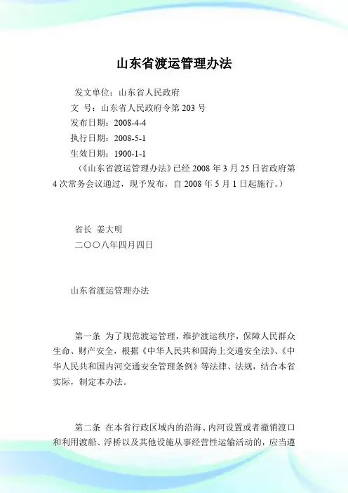 山东省渡运管理办法.doc
