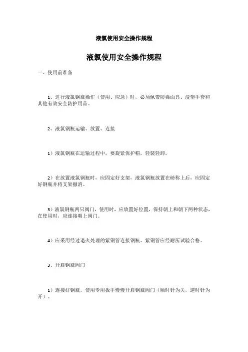 液氯使用安全操作规程