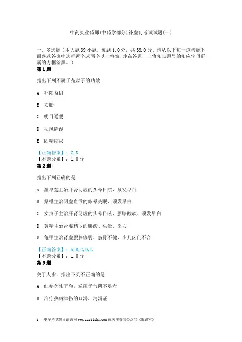 中药执业药师(中药学部分)补虚药考试试题(一)
