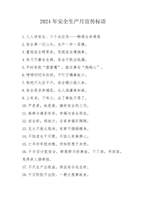 2024年安全月宣传标语  汇编3份
