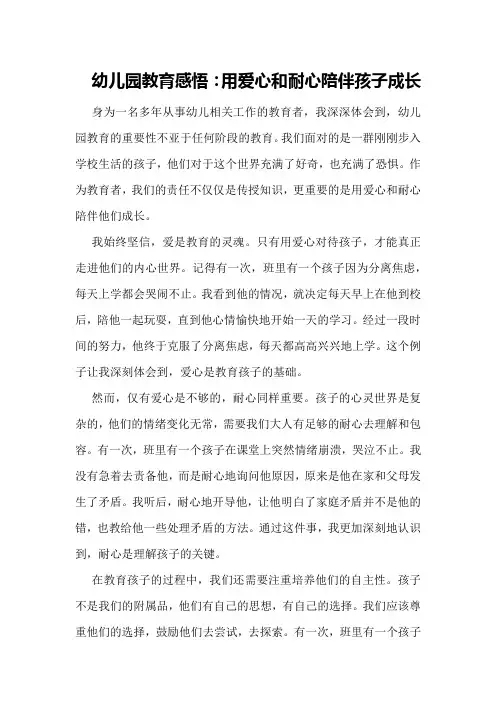 幼儿园教育感悟：用爱心和耐心陪伴孩子成长