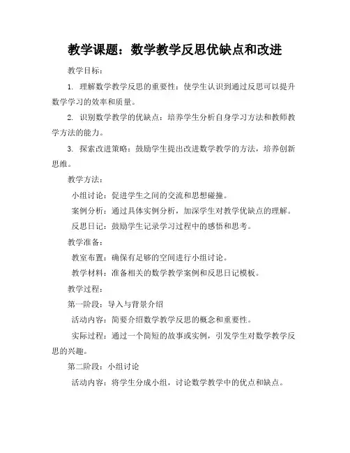 数学教学反思优缺点和改进