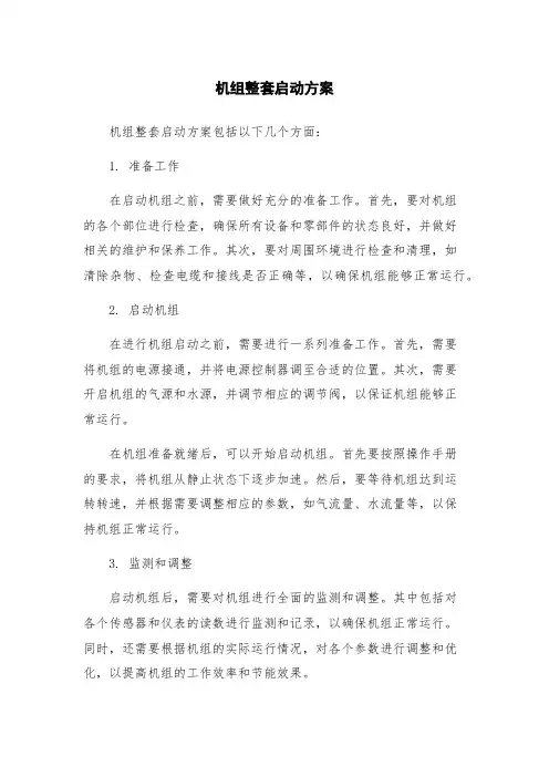 机组整套启动方案