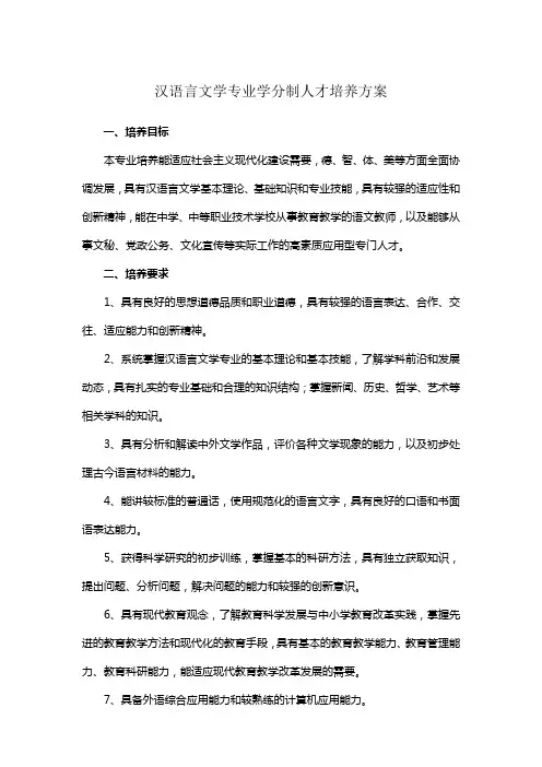 汉语言文学专业学分制人才培养方案