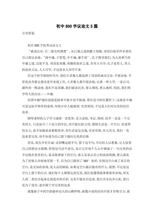初中800字议论文5篇