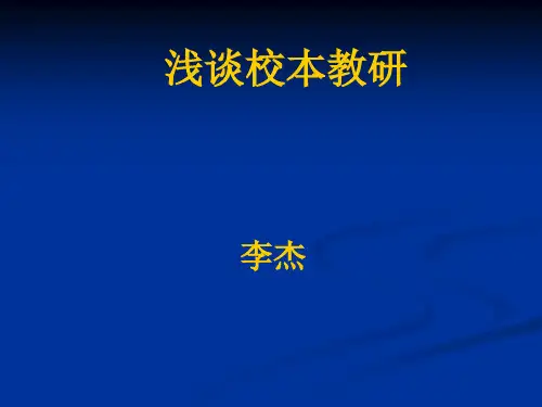 校本教研讲座课件