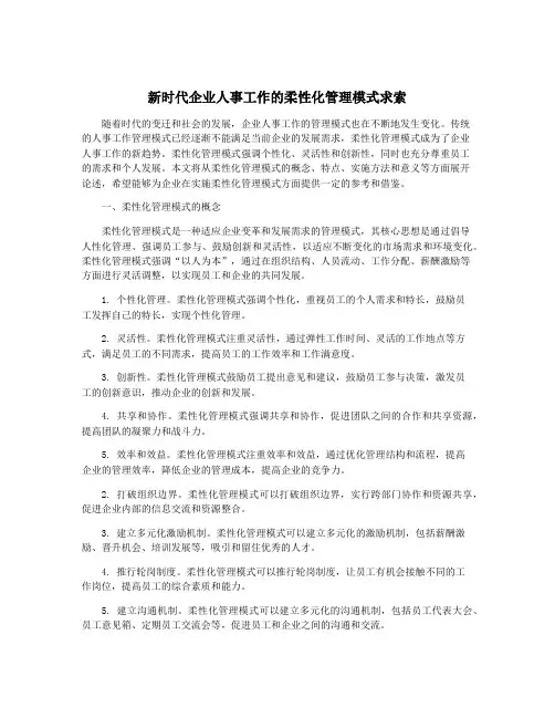 新时代企业人事工作的柔性化管理模式求索