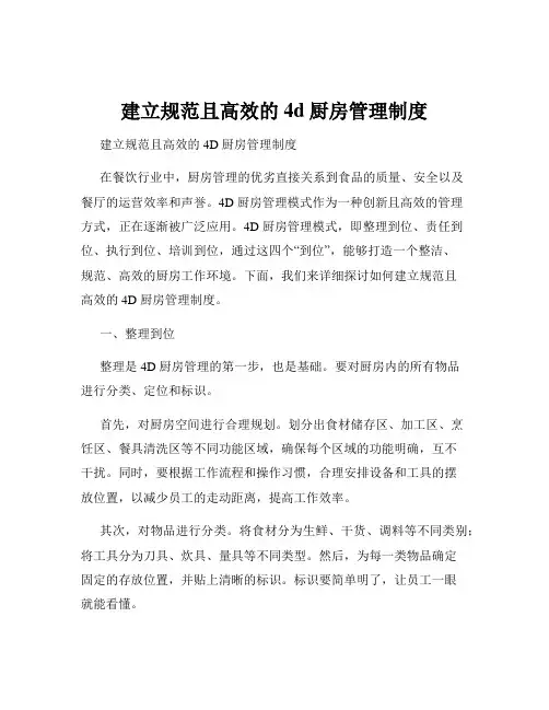 建立规范且高效的4d厨房管理制度