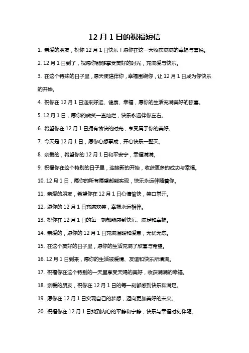 12月1日的祝福短信