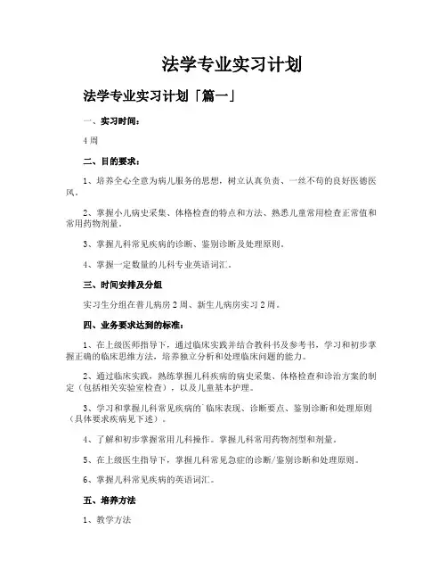法学专业实习计划