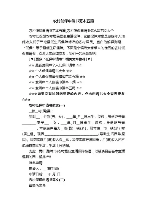 农村低保申请书范本五篇_农村低保申请书怎么写范文大全