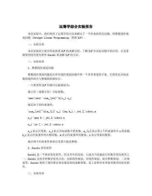 运筹学综合实验报告