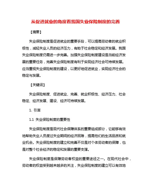 从促进就业的角度看我国失业保险制度的完善