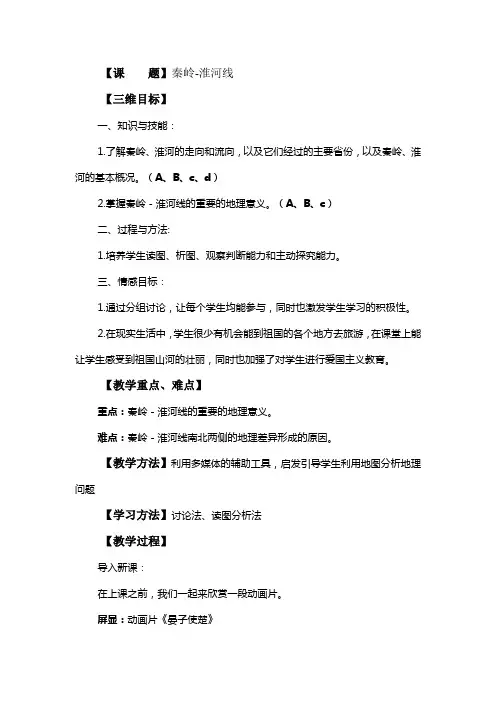 秦岭-淮河线教案