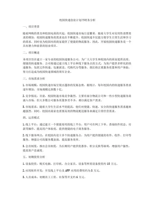 校园快递创业计划书财务分析