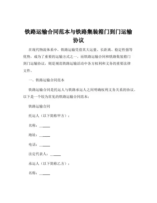 铁路运输合同范本与铁路集装箱门到门运输协议