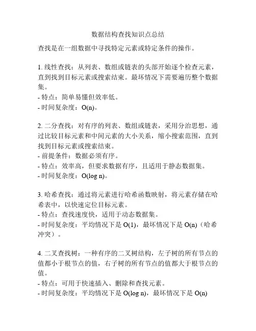 数据结构查找知识点总结