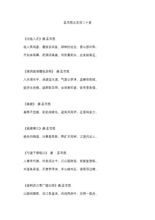 孟浩然五言诗二十首