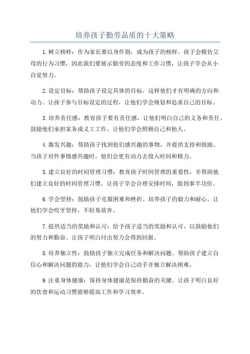 培养孩子勤劳品质的十大策略