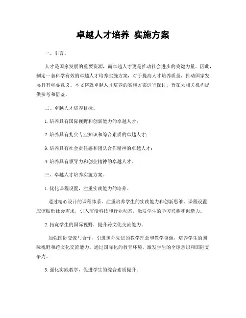 卓越人才培养 实施方案