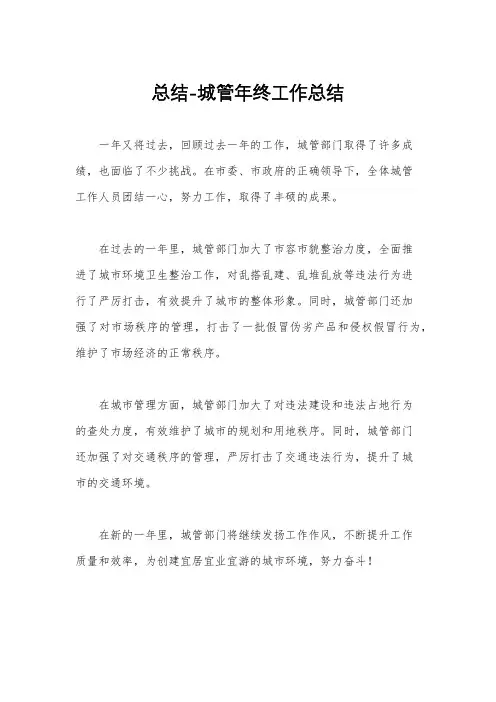 总结-城管年终工作总结
