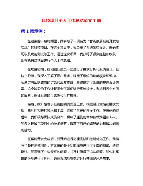 科技项目个人工作总结范文7篇