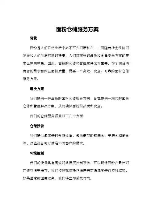 面粉仓储服务方案