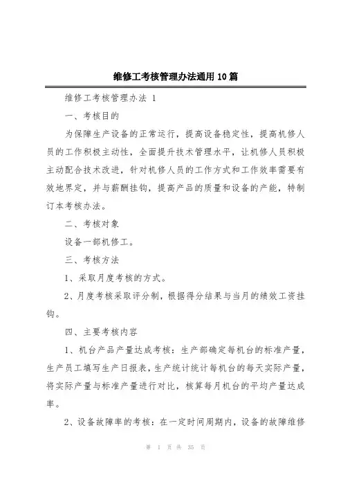 维修工考核管理办法通用10篇