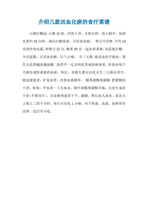 介绍几款活血化瘀的食疗菜谱