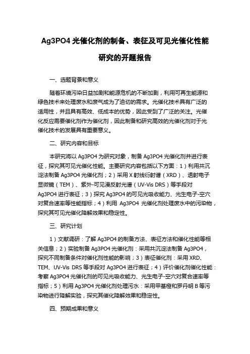 Ag3PO4光催化剂的制备、表征及可见光催化性能研究的开题报告