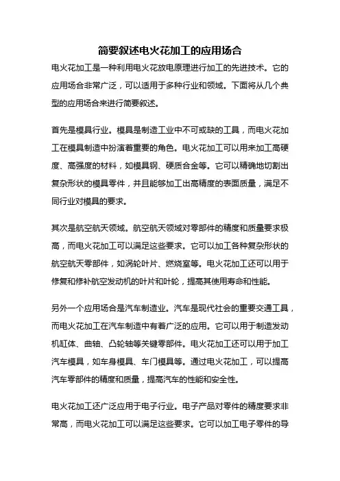简要叙述电火花加工的应用场合