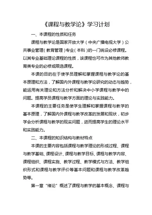 《课程与教学论》学习计划