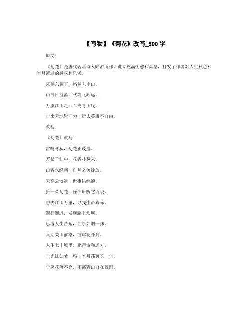 【写物】《菊花》改写_800字