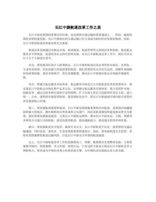 长江中游航道改革工作之思
