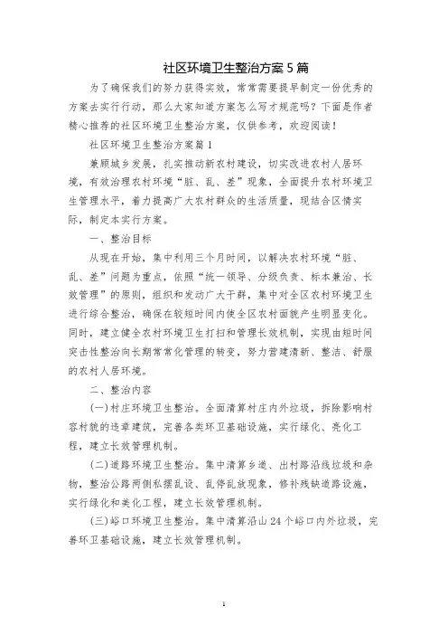 社区环境卫生整治方案5篇